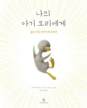 [국내도서] 나의 아기 오리에게