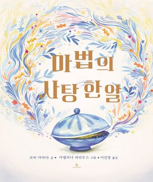 [국내도서] 마법의 사탕 한 알