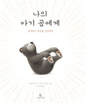 [국내도서] 나의 아기 곰에게