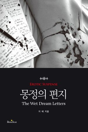 [eBook] 몽정의 편지