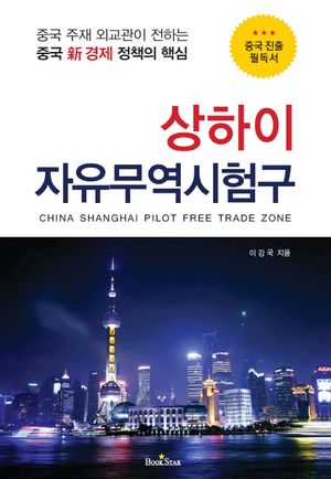 [eBook] 상하이 자유무역시험구