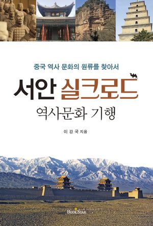 [국내도서] 서안 실크로드 역사 문화 기행