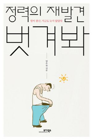 정력의 재발견 벗겨봐 (힘이 불끈, 지금도 늦지 않았다)