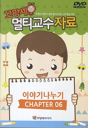 [국내도서] 꼬망세 멀티교수 자료 이야기나누기 6(DVD)