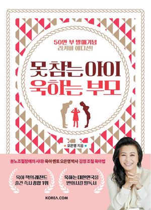 [국내도서] 못 참는 아이 욱하는 부모(50만 부 발매 기념 리커버 에디션)