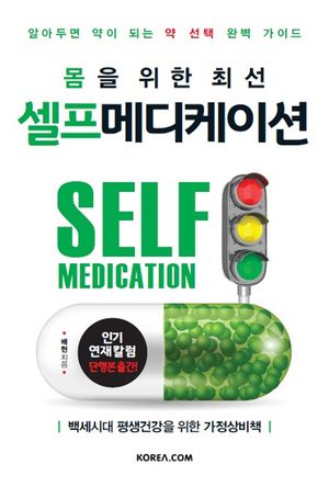 [eBook] 셀프메디케이션