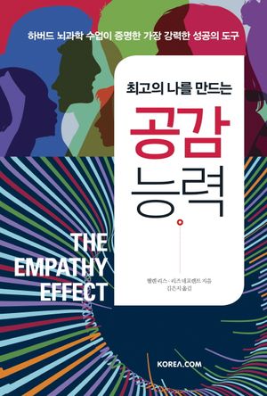[국내도서] 최고의 나를 만드는 공감 능력