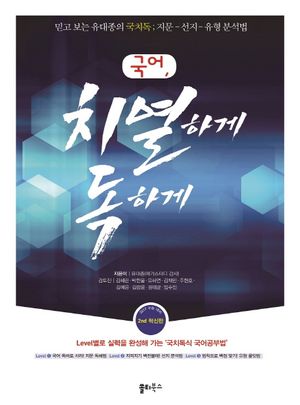 [국내도서] 국어 치열하게 독하게(2017)