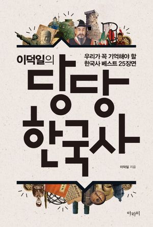 이덕일의 당당 한국사