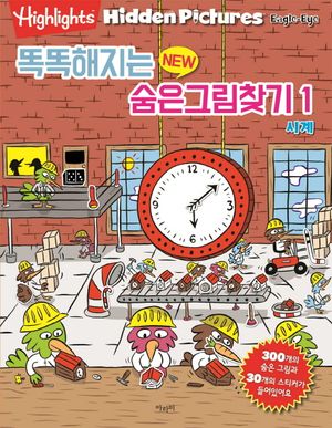 똑똑해지는 New 숨은그림찾기 1