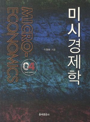 [eBook] 미시경제학