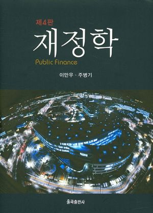 [국내도서] 재정학