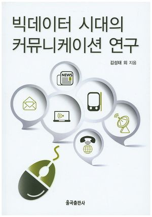 [eBook] 빅데이터 시대의 커뮤니케이션 연구