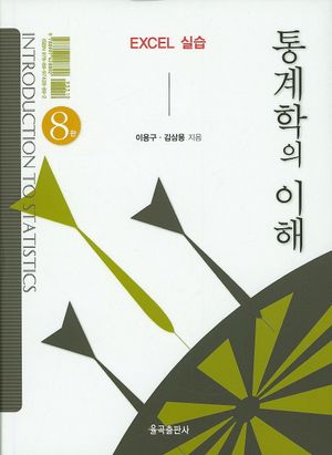 [eBook] 통계학의 이해