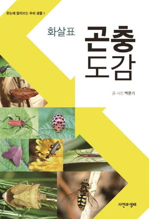 [국내도서] 곤충도감