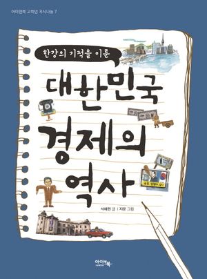 대한민국 경제의 역사