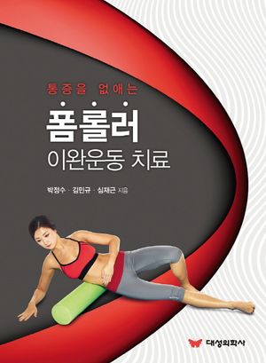 통증을 없애는 폼롤러 이완운동 치료
