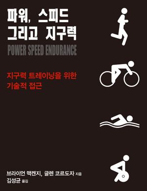 파워, 스피드 그리고 지구력