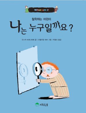 [국내도서] 나는 누구일까요