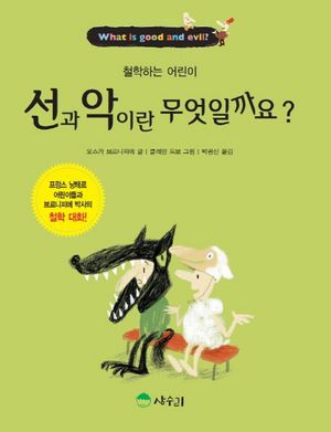[국내도서] 선과 악이란 무엇일까요?