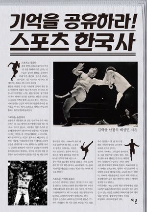 [eBook] 기억을 공유하라 스포츠 한국사