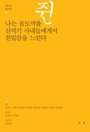 나는 돌도끼를 쥔 신석기 사내에게서 친밀감을 느낀다