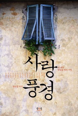 사랑 풍경