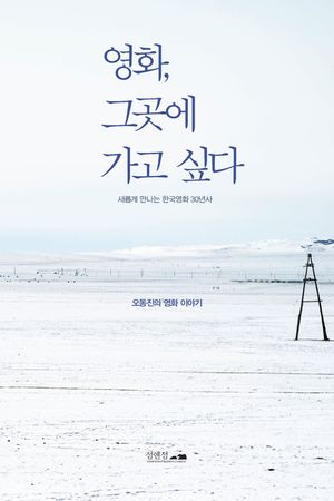 [국내도서] 영화, 그곳에 가고 싶다