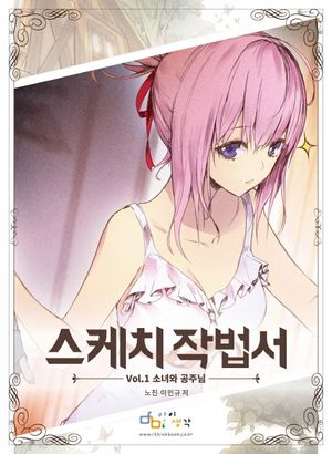 [국내도서] 스케치 작법서 Vol 1: 소녀와 공주님