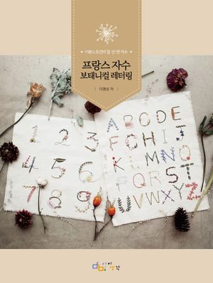 [국내도서] 프랑스 자수 보태니컬 레터링