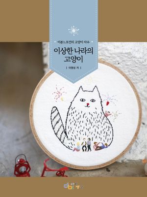 [국내도서] 이상한 나라의 고양이