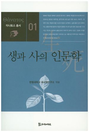 [국내도서] 생과 사의 인문학