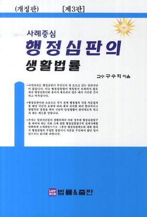 [국내도서] 행정심판의 생활법률