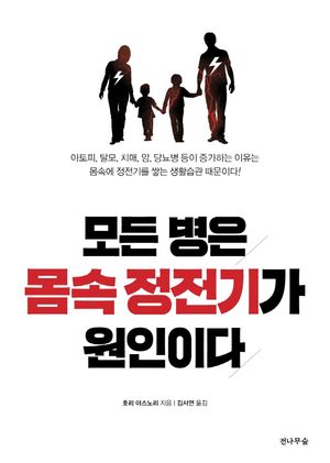 모든 병은 몸속 정전기가 원인이다