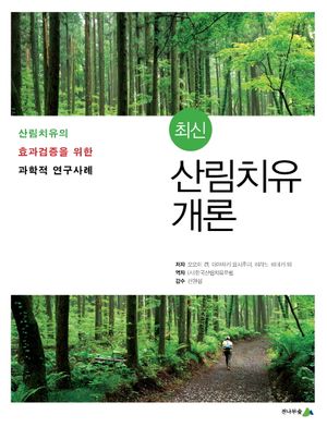 [국내도서] 최신 산림치유 개론