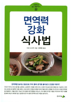 면역력 강화 식사법