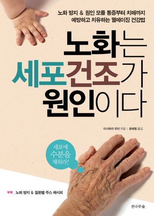 [국내도서] 노화는 세포건조가 원인이다