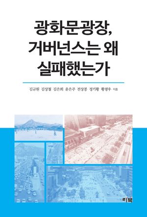 [국내도서] 광화문광장, 거버넌스는 왜 실패했는가