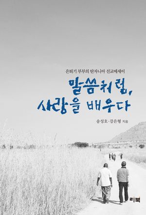 [국내도서] 말씀처럼, 사랑을 배우다