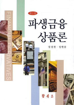 [국내도서] 파생금융상품론
