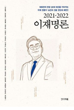 [국내도서] 2021·2022 이재명론