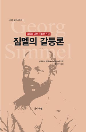 [국내도서] 짐멜의 갈등론