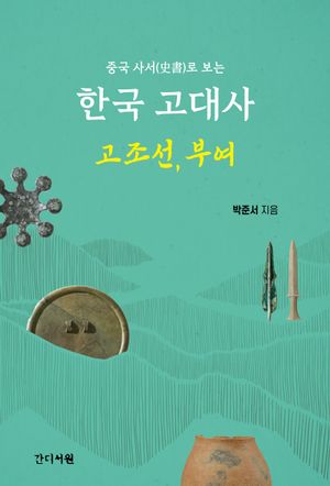 한국 고대사 : 고조선, 부여