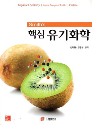 [국내도서] Smith's 핵심 유기화학