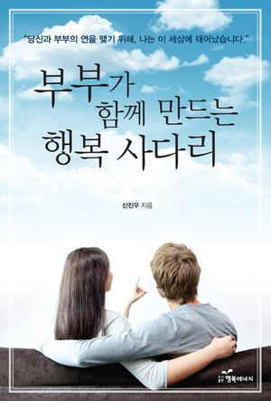 [eBook] 부부가 함께 만드는 행복 사다리