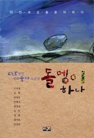 [국내도서] 돌멩이 하나
