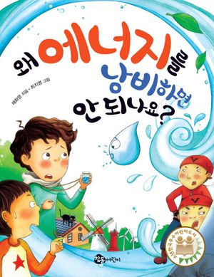 왜 에너지를 낭비하면 안 되나요