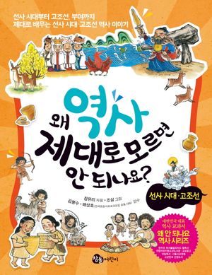 왜 역사 제대로 모르면 안 되나요?: 선사시대 고조선