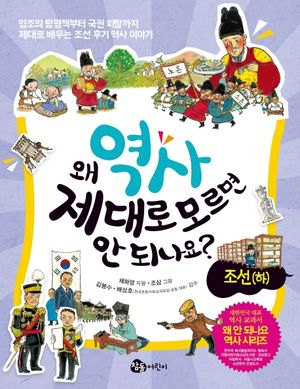 왜 역사 제대로 모르면 안되나요?: 조선(하)