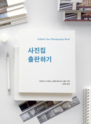 [국내도서] 사진집 출판하기